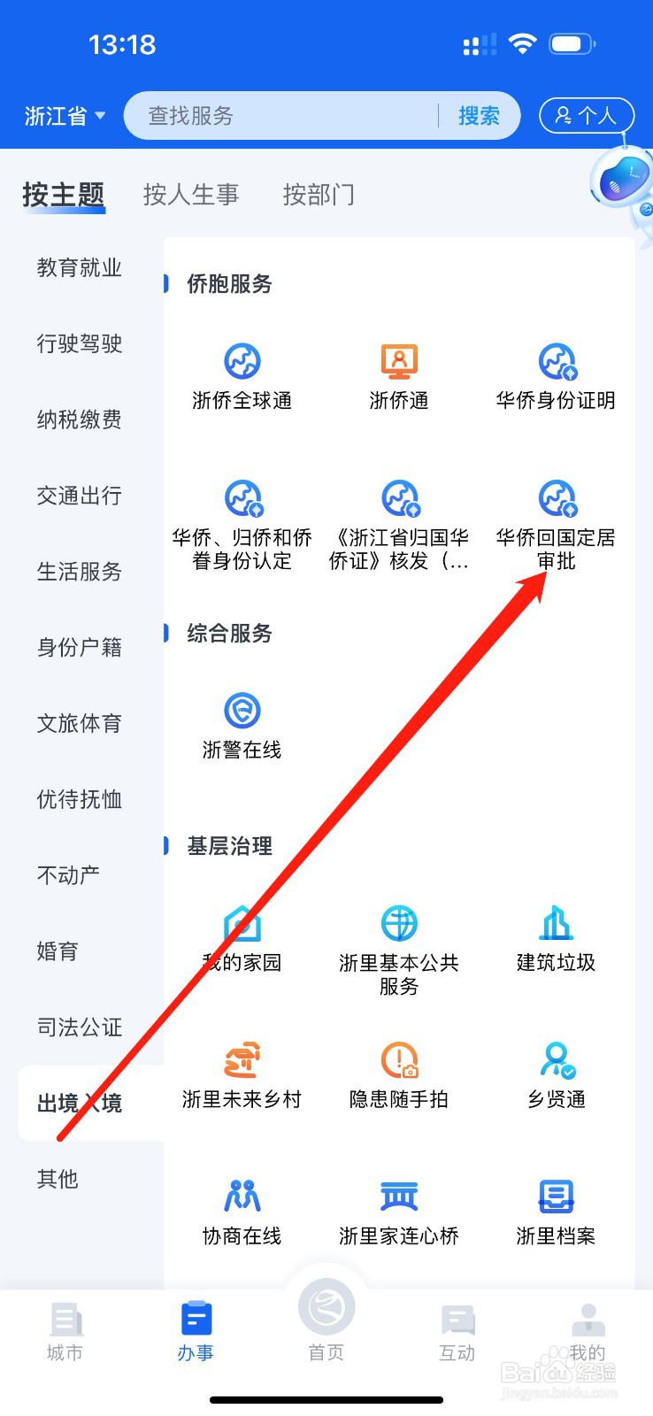 浙里办在哪找到华侨回国定居审批