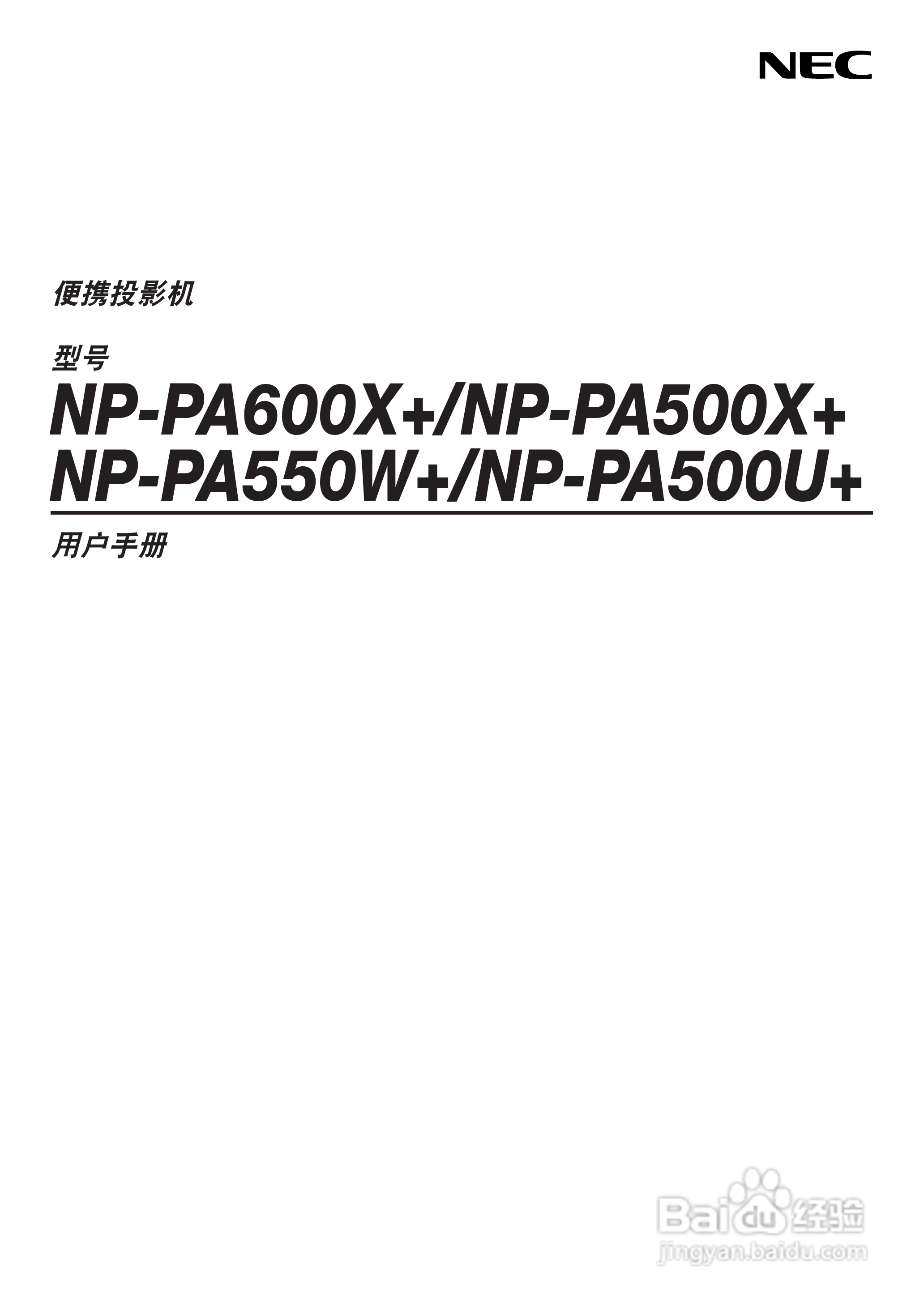 日电NP-PA550W+投影机说明书:[1]