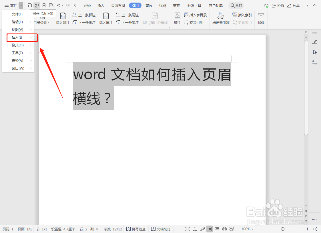 word文档如何插入页眉横线