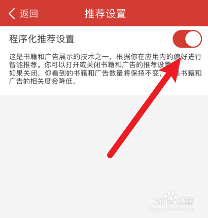 连尚读书怎样关闭程序化推荐