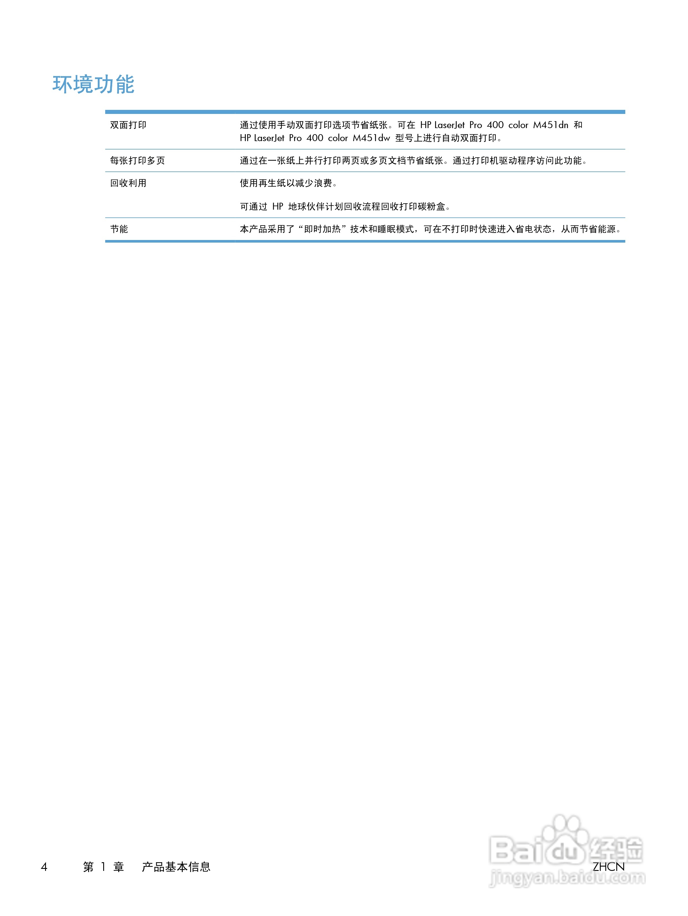 惠普 LASERJET PRO 400 COLOR一体机说明书:[3]