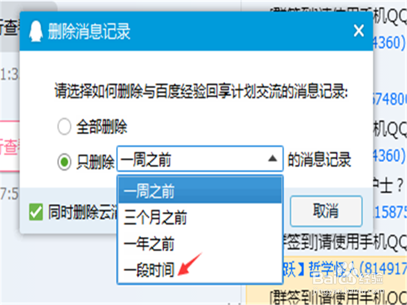 QQ怎么样删除一段时间内的聊天记录