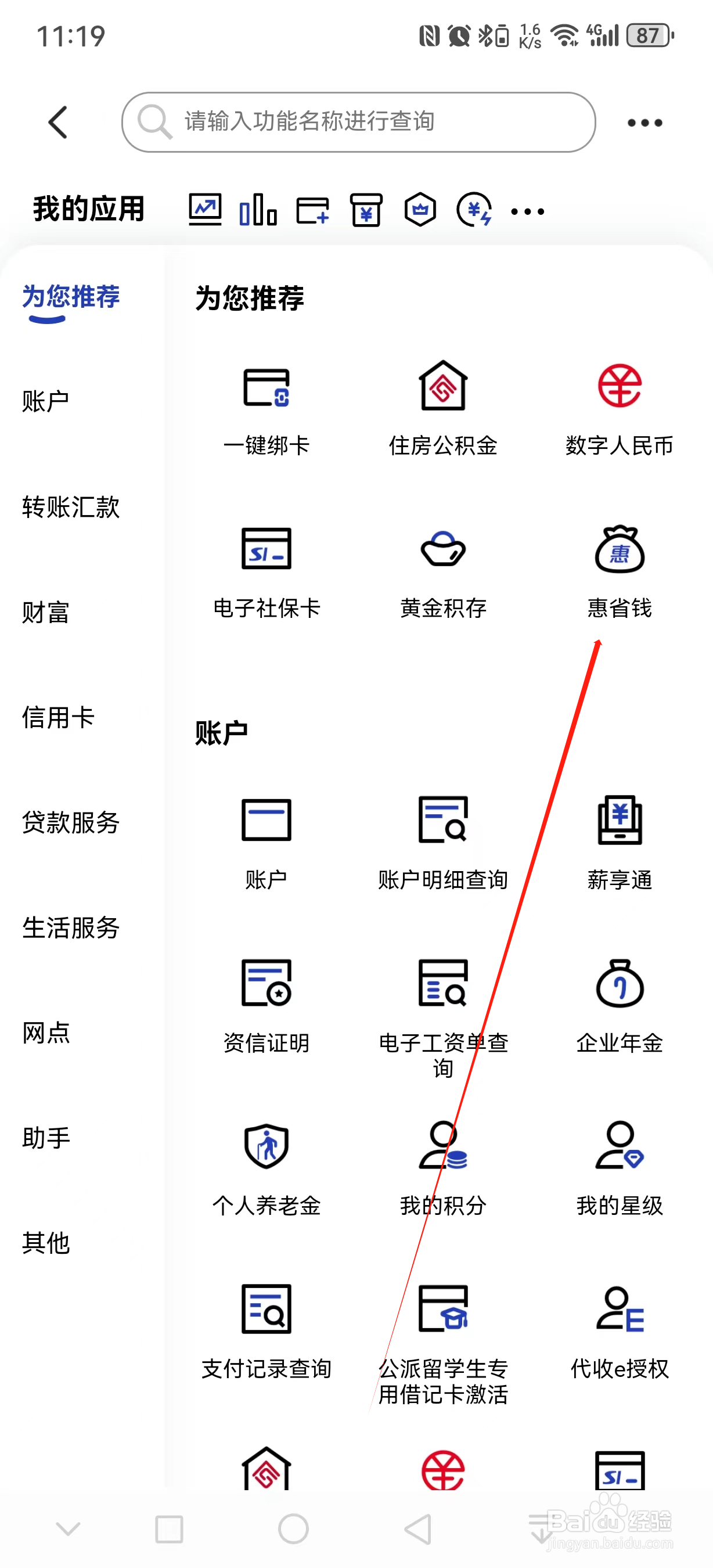 中国建设银行如何查看惠省钱