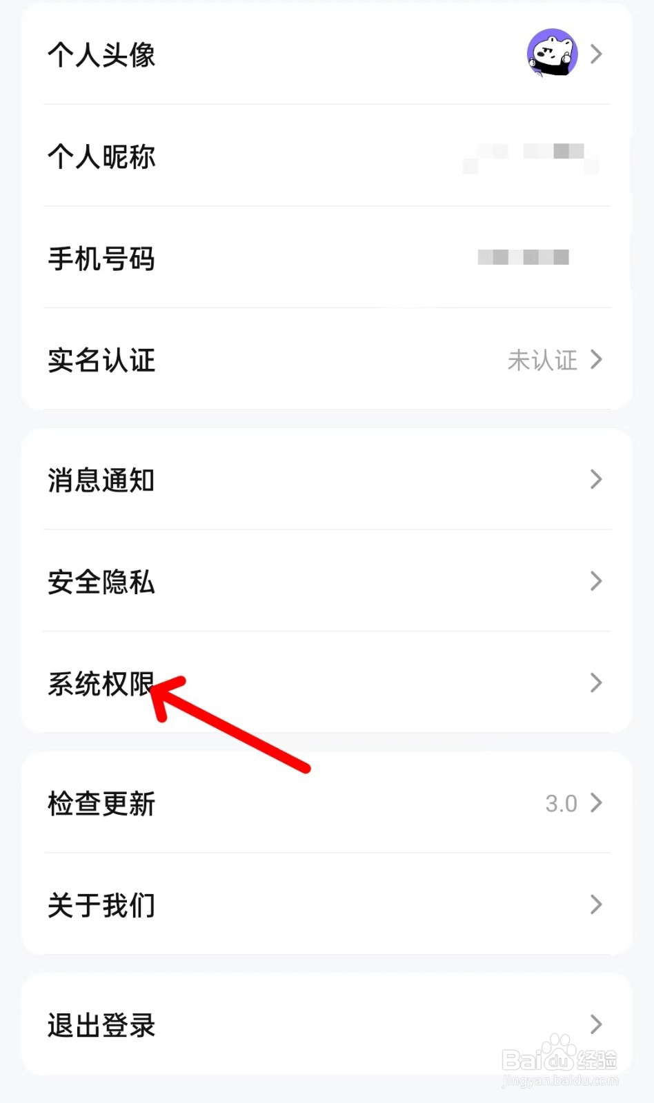 买号号app如何找到系统权限