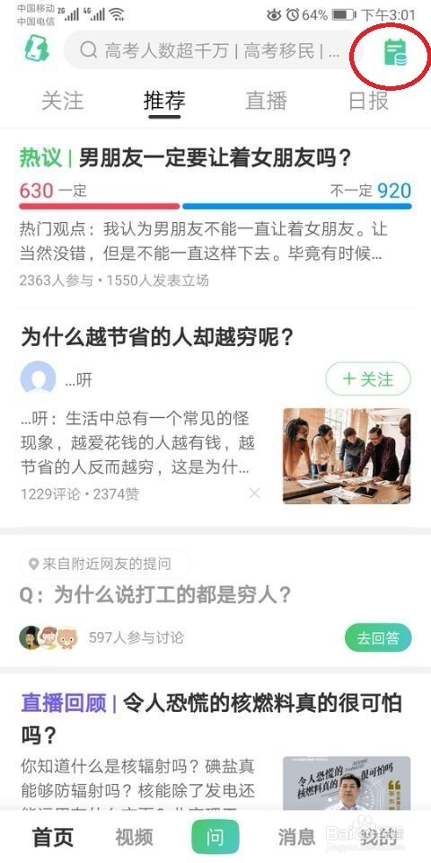 如何利用百度知道App赚取零花钱