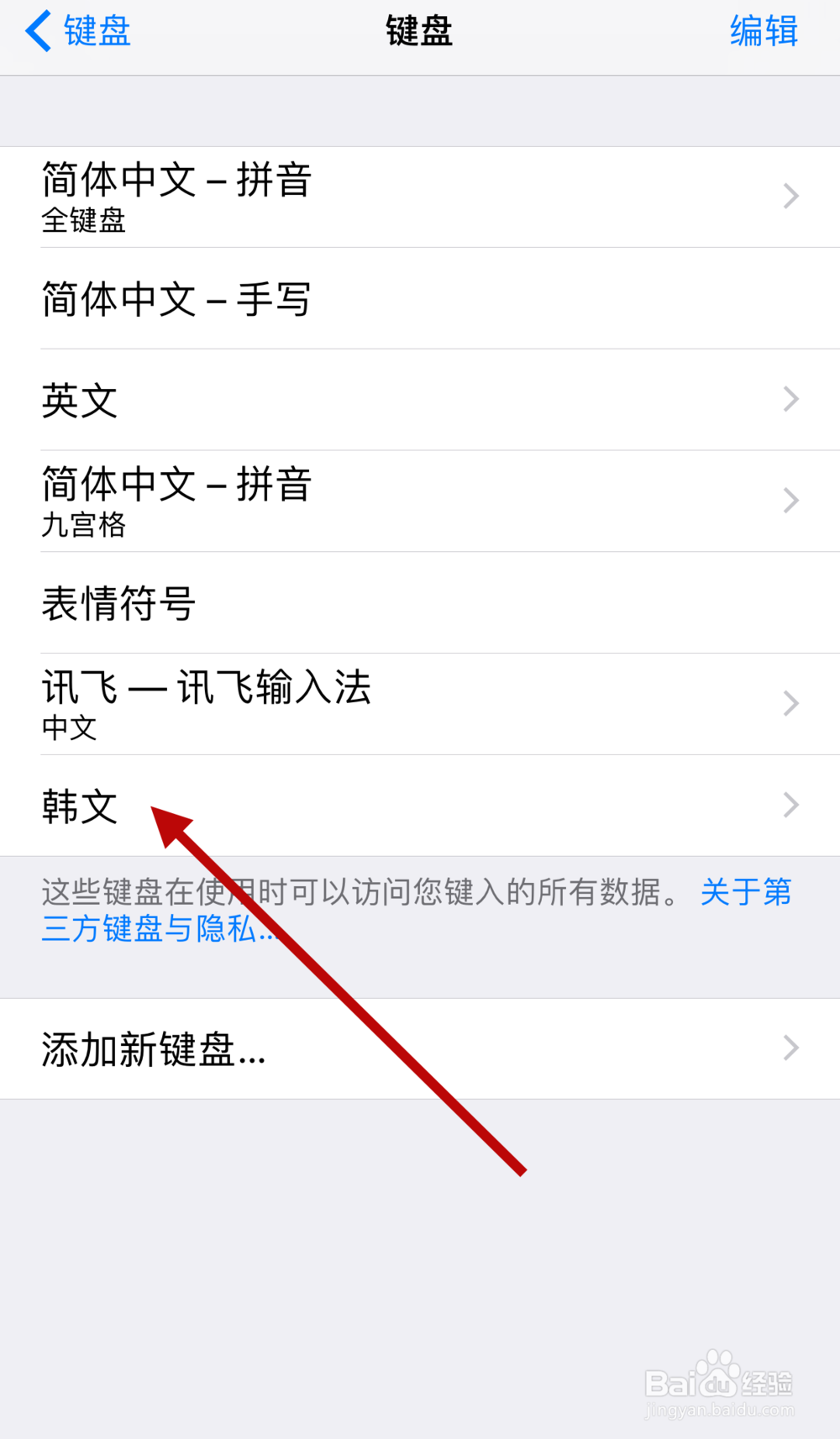 苹果手机如何添加韩文等其他外语