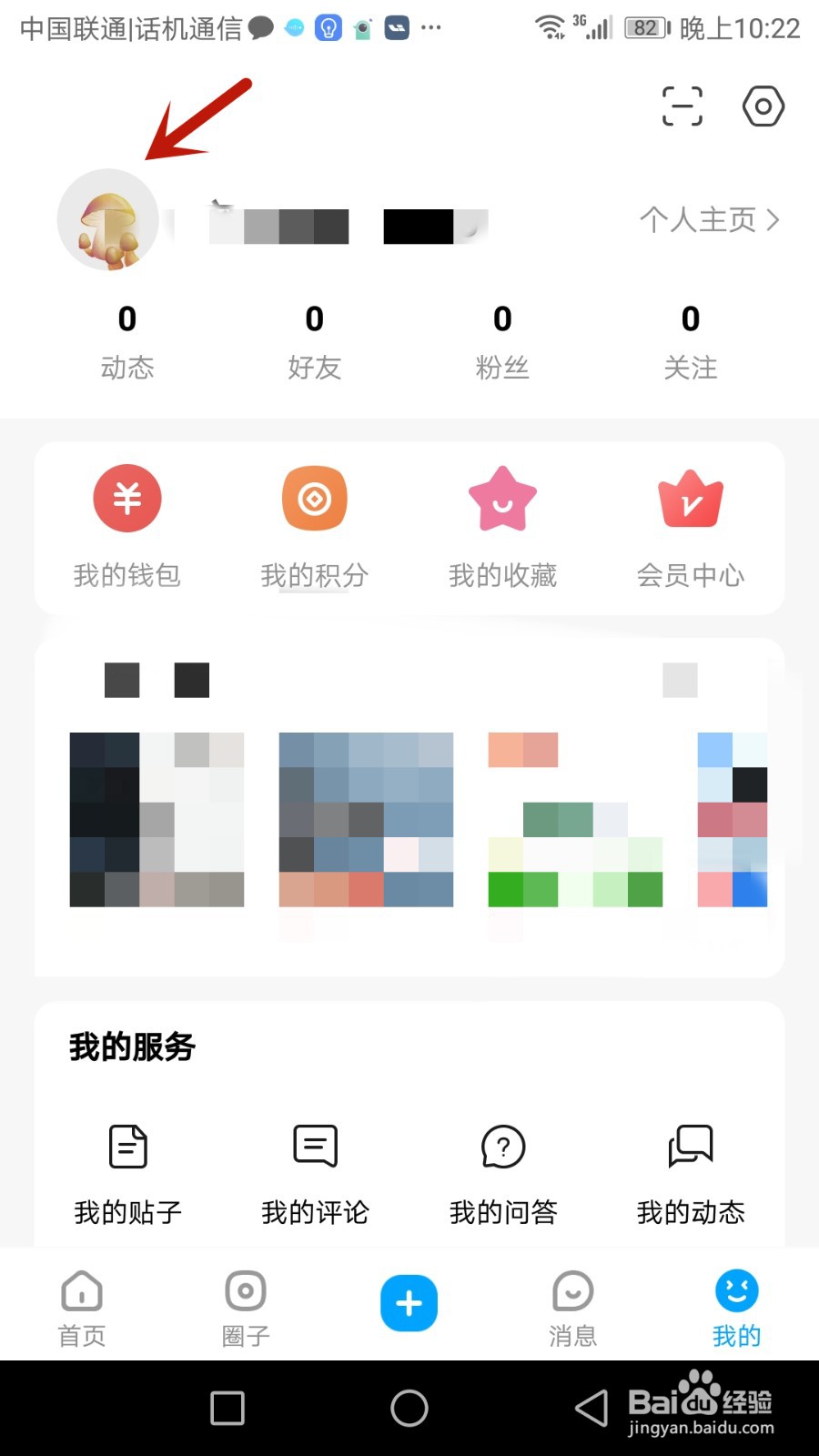 微密圈头像怎么更换