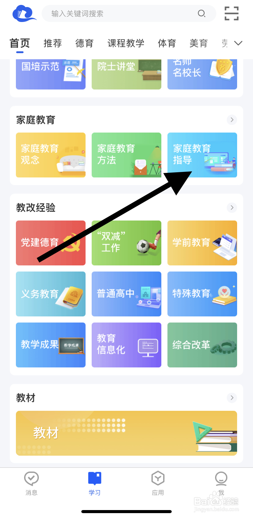 怎么在智慧中小学里找到家庭教育指导呢