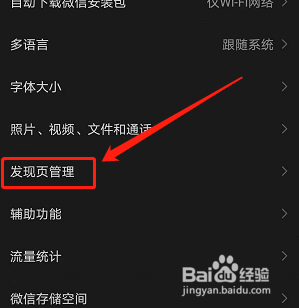 手机微信如何关闭看一看发现页入口？