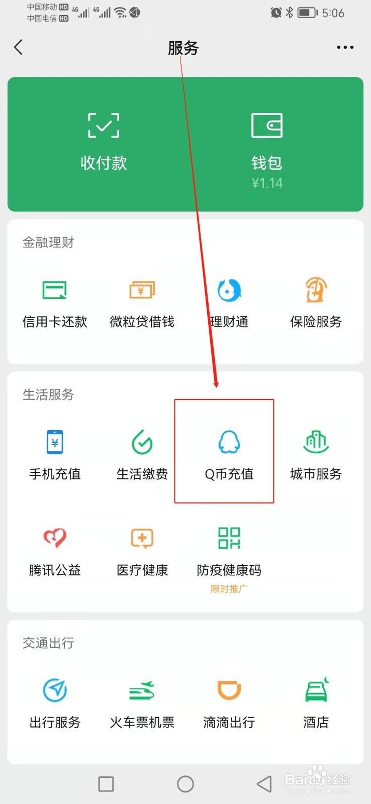 如何查找微信的Q币充值