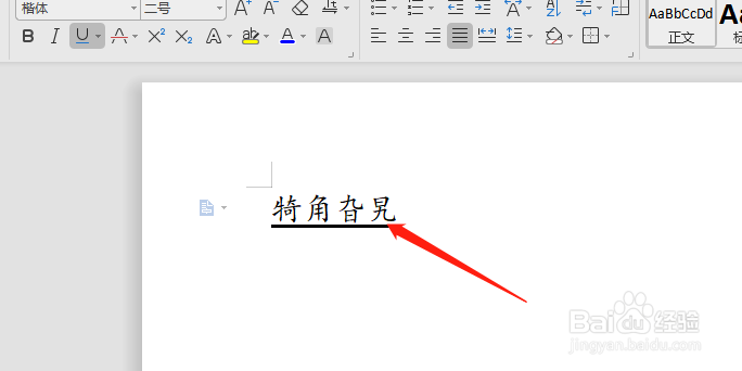 WPS怎样给所选文字设置下划线