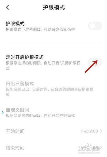 小米11怎么定时开启护眼模式