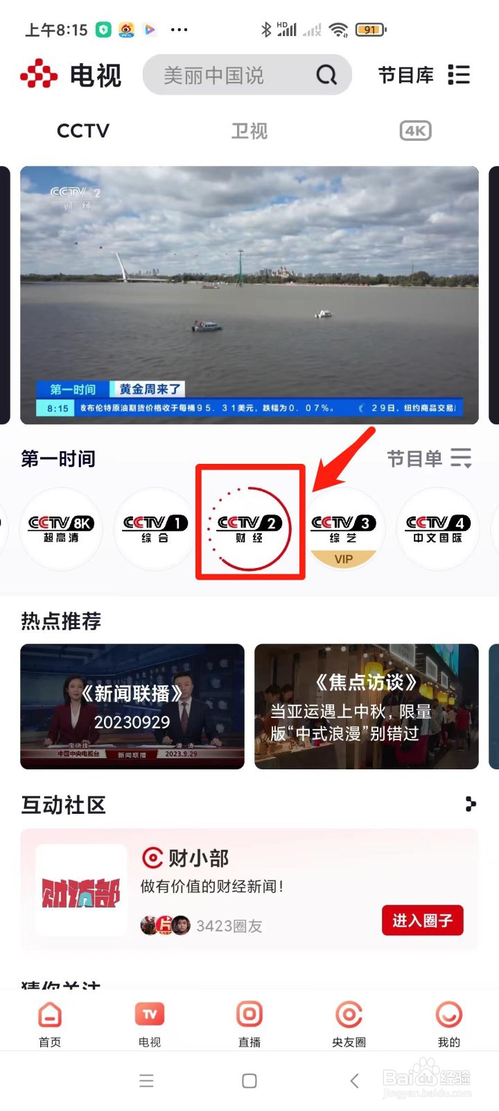 怎样在央视频中看CCTV2财经频道？