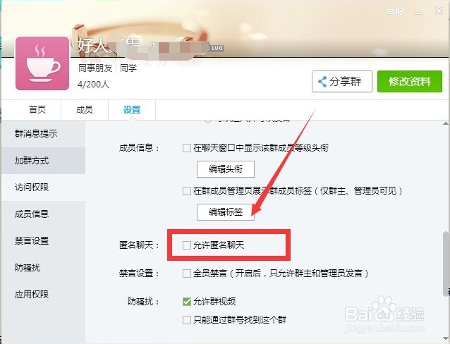 QQ群怎么允许匿名聊天？QQ群怎么匿名聊天。