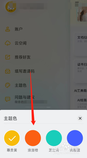 布丁扫描APP用户怎么更换主题颜色