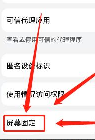 华为手机如何开启屏幕固定?
