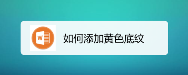 如何添加黄色底纹