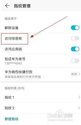 华为手机怎么开启指纹解锁保密柜呢？