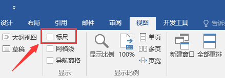 如何关闭Word文档显示的标尺
