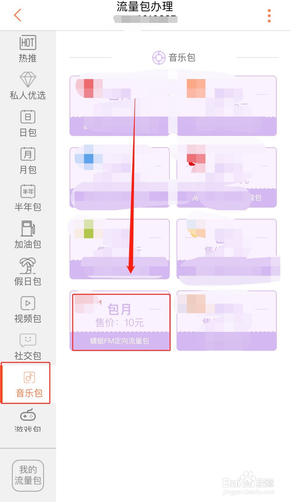 如何办理蜻蜓FM定向流量包