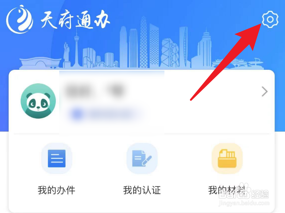 天府通办的app缓存怎么清除