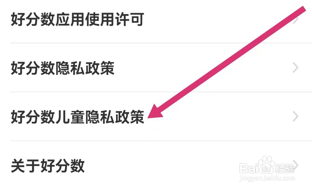好分数APP如何查看儿童隐私政策？