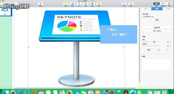 Keynote如何调整曝光度
