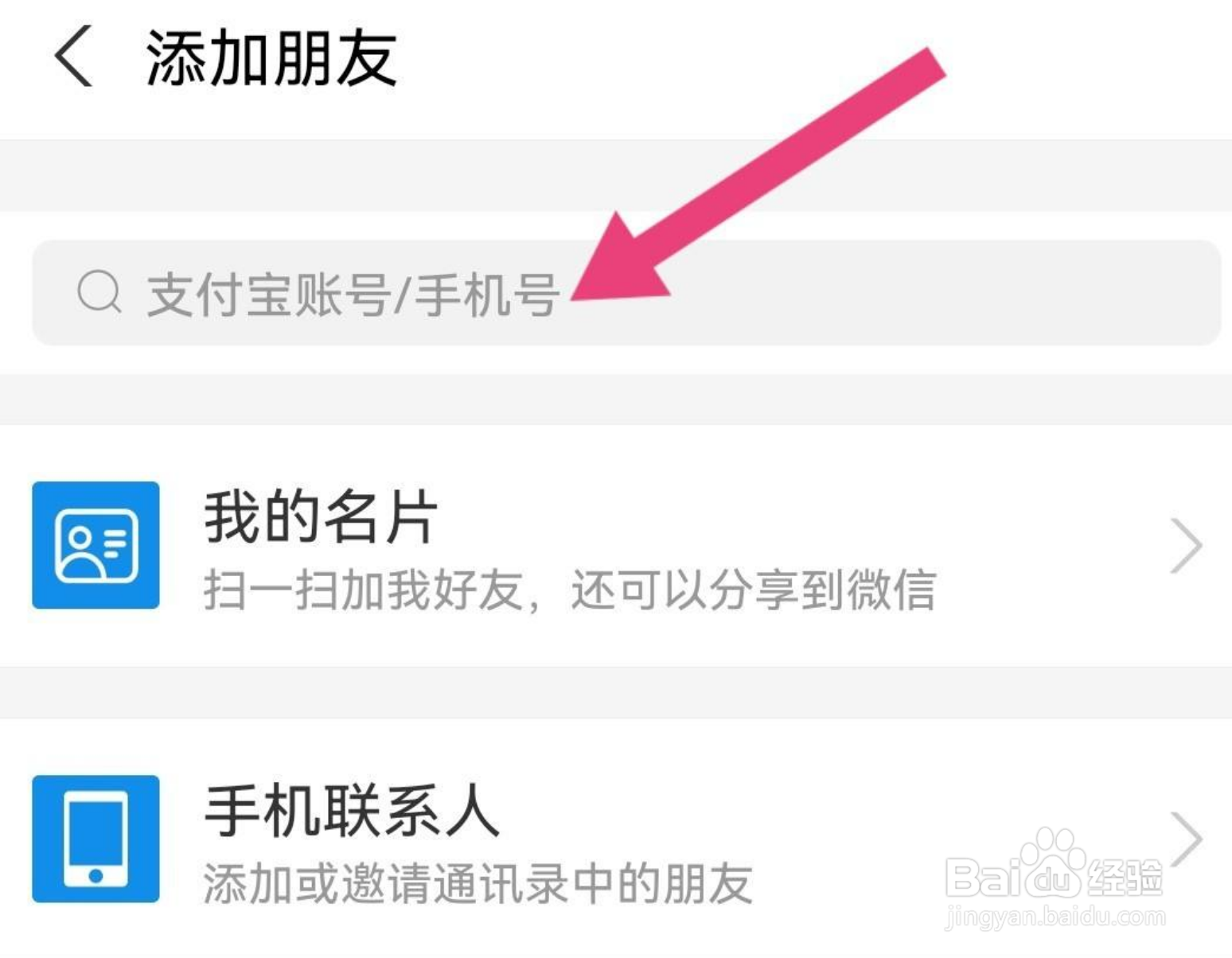 支付宝怎么添加联系人