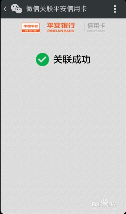 微信绑定平安信用卡