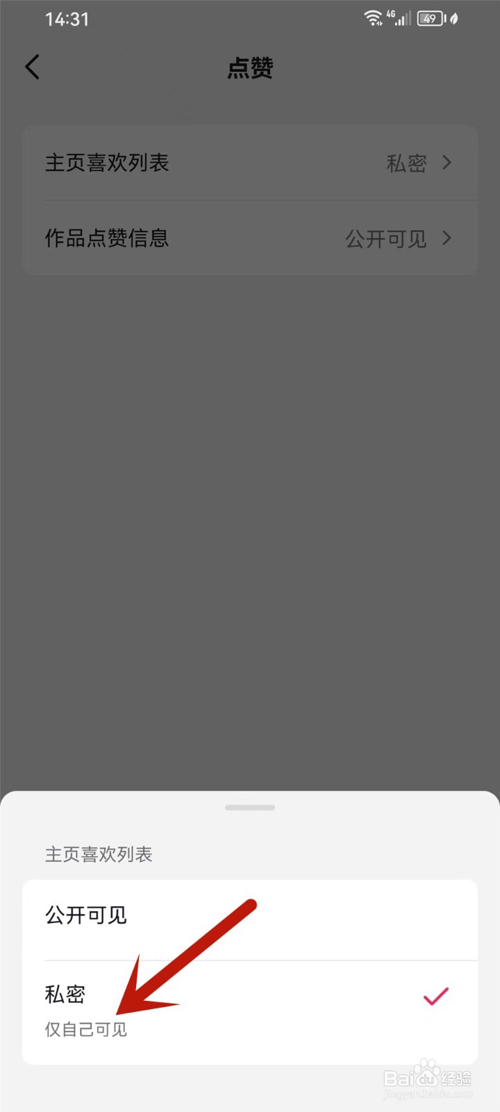 抖音火山版怎么设置喜欢不让别人看