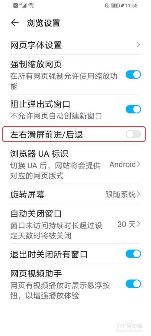 华为浏览器如何关闭（开启）左右滑屏翻页