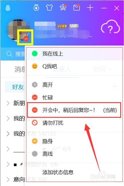 QQ怎么设置在线状态？