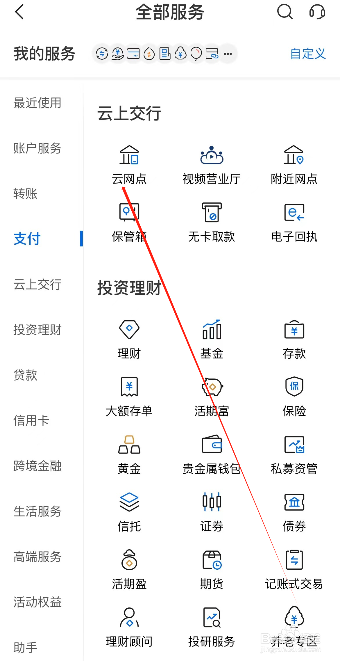 交通银行如何查看云网点