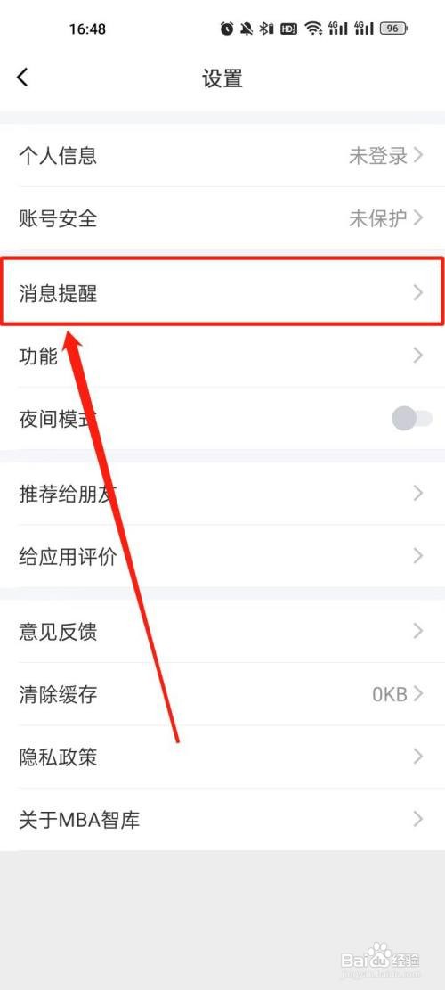MBA智库关闭学习计划提醒怎么做