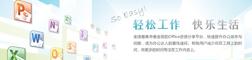 Office分享平台mysoeasy上有哪些服务