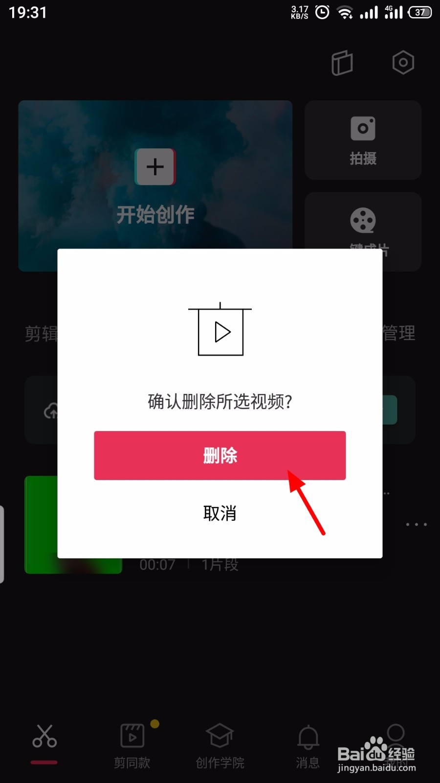 剪映怎么删除模板草稿的内容