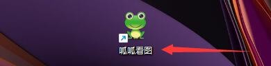 呱呱看图如何设置关联Targa格式文件