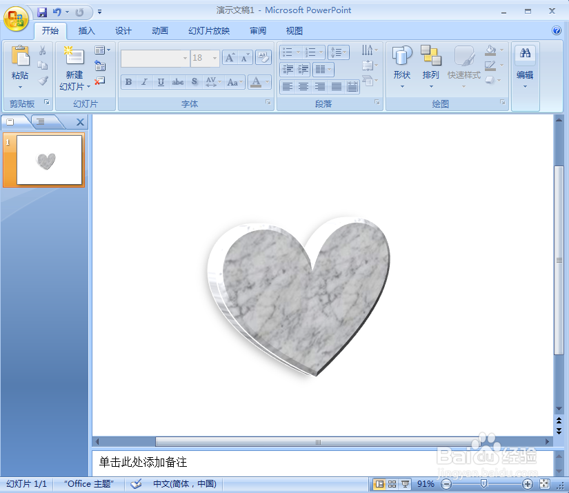 ppt中给心形添加白色大理石纹理和预设效果