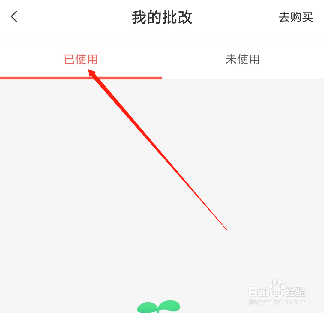 华智公考怎样查看已使用的批改