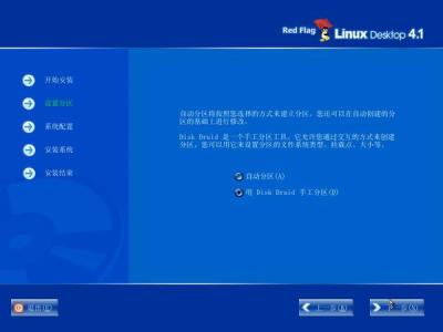 红旗Red Flag Linux 4.1安装全程图解
