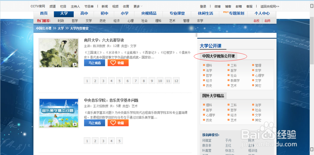 怎么进入央视网看中国大学公开课