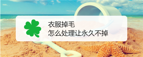 衣服掉毛怎么处理让永久不掉