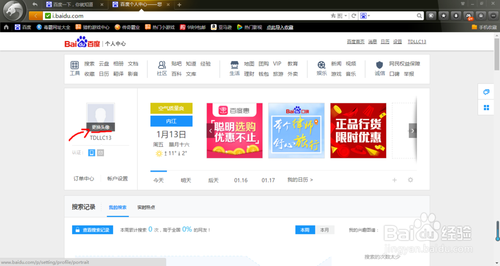 修改百度账号的头像