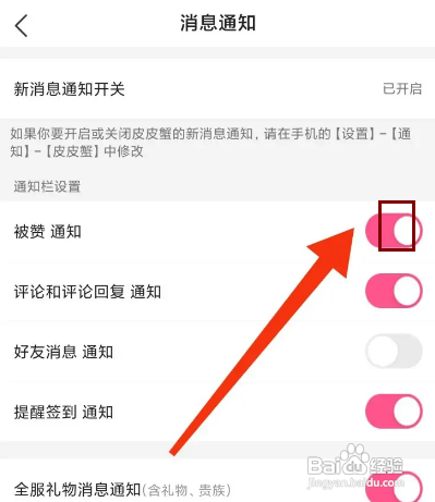 怎样关闭皮皮蟹APP的被赞通知