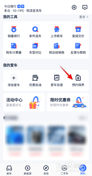 汽车报价大全软件中怎么预约保养？