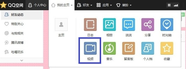 怎么上传视频到qq空间