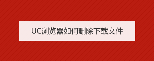 UC浏览器如何删除下载文件