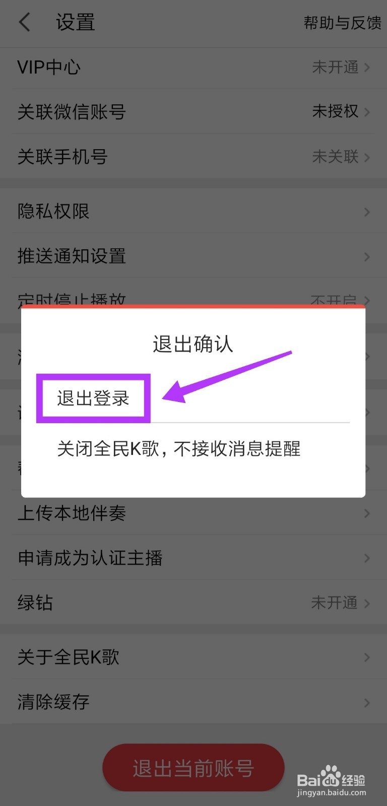 全民K歌怎么切换账号登录