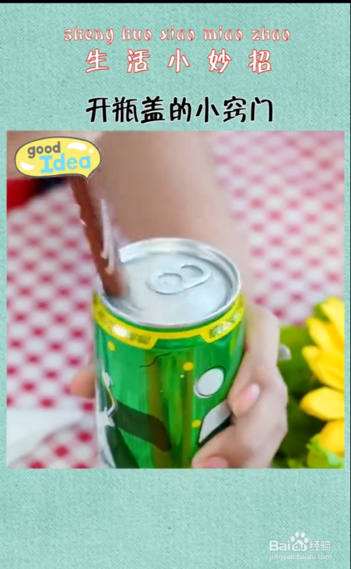 生活小妙招——巧妙开易拉罐