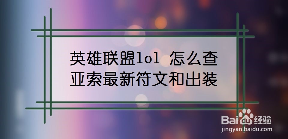 英雄联盟lol怎么查亚索最新符文和出装